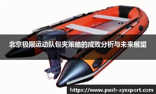 北京极限运动队包夹策略的成败分析与未来展望